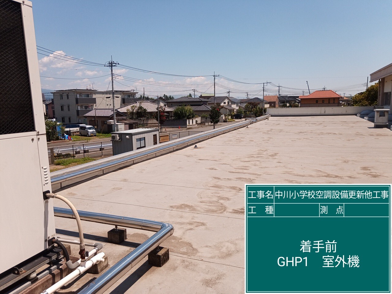 写真:中川小学校空調設備更新ほか工事の工事前